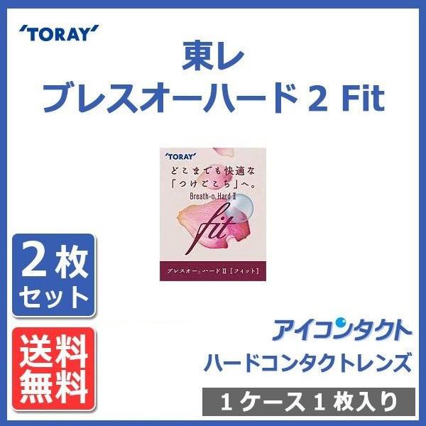 東レ ブレスオー ハード2 フィット (2枚) 送料無料 メール便 代引不可 高酸素透過性