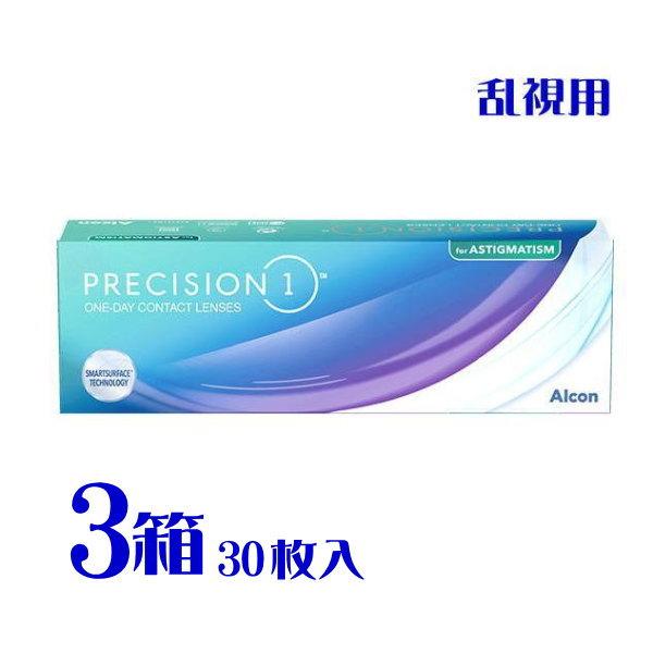 プレシジョンワン乱視用 30枚入 3箱 1日使い捨て トーリック 要処方箋 メーカー直送 送料無料 代引不可 日本アルコン
