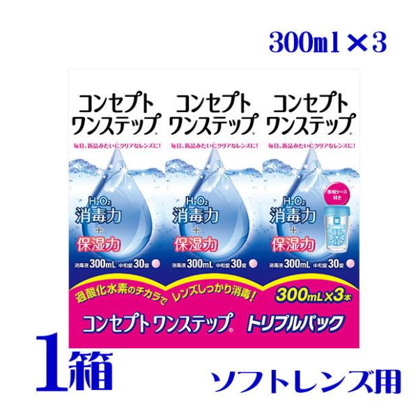 コンセプトワンステップ トリプルパック 300ml×3本 1箱 ソフトレンズ用 ケア用品 つけ置き 防腐剤不使用 界面活性剤不使用 AMO