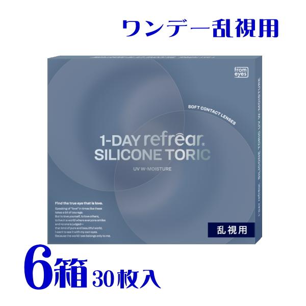 ワンデーリフレア シリコーン トーリック 30枚入 6箱 シリコーンハイドロゲル UVカット 橋本愛 薄型レンズ 送料無料 フロムアイズ