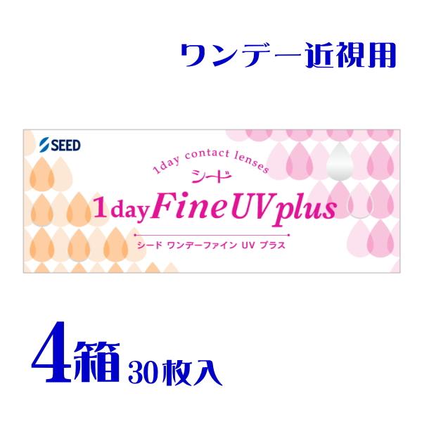 ワンデーファインUVプラス 30枚 ４箱 ソフトコンタクト うるおい成分配合 UVカット 1日使い捨て ポスト便 送料無料 シード