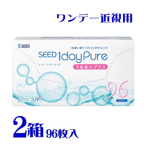 ワンデーピュアうるおいプラス 96枚パック 2箱  国産 UVカット 1日使い捨て コンタクトレンズ 送料無料 シード