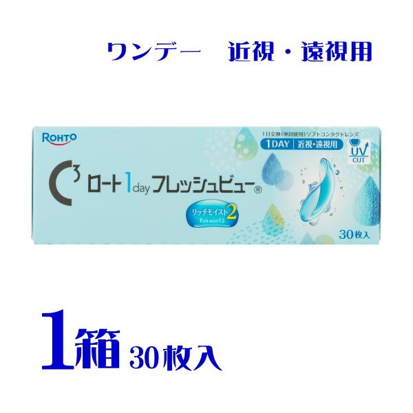 Cキューブ ロート 1day フレッシュビュー リッチモイスト2 30枚入 １箱 1日使い捨てコンタクト うるおい UVカット 高含水 ポスト便 送料無料 代引不可