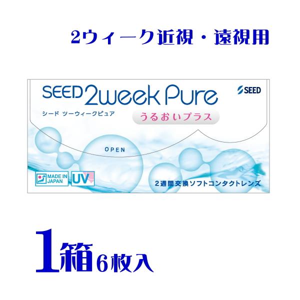 2ウィークピュアうるおいプラス 1箱 2週間交換 1箱6枚 コンタクトレンズ 2week ポスト便 送料無料 代引不可 シード