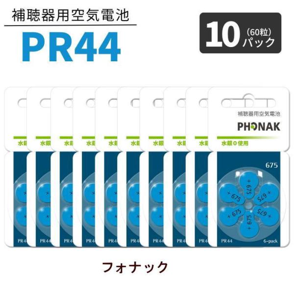 フォナックはスイスの世界的補聴器ブランドです。補聴器に使われる電池は空気亜鉛電池と呼ばれています。世界共通で4つの型番で色分けされています。青色/オレンジ色/茶色/黄色 補聴器に合わせた大きさの電池をお選びください。