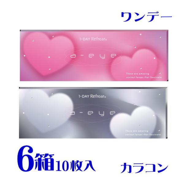 ワンデーリフレア エーアイ 10枚 6箱 新色追加 全10色 度あり カラコン バン・ジミン ポスト便 送料無料 代引不可 フロムアイズ