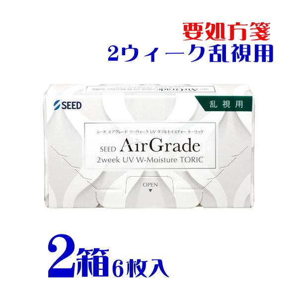 エアグレード 2ウィーク UV ダブルモイスチャー トーリック 6枚 ２箱 要処方箋 2週間使い捨て 乱視用 UVカット 低含水 高酸素透過性 送料無料 シード