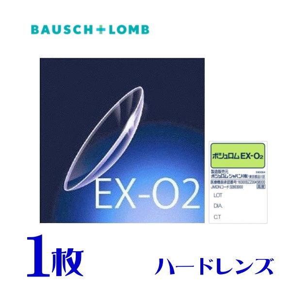 ハードコンタクトレンズ ボシュロム EX-O2 片眼分1枚　瞳の呼吸を妨げず、連続装用もできる、高酸素透過性ハードコンタクト。