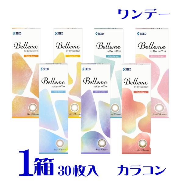 ベルミー 30枚入 1箱 カラコン 新色追加 全7色 度あり 水光レンズ 高含水 UVカット 保湿成分配合 福原遥 ポスト便 送料無料 代引不可 シード