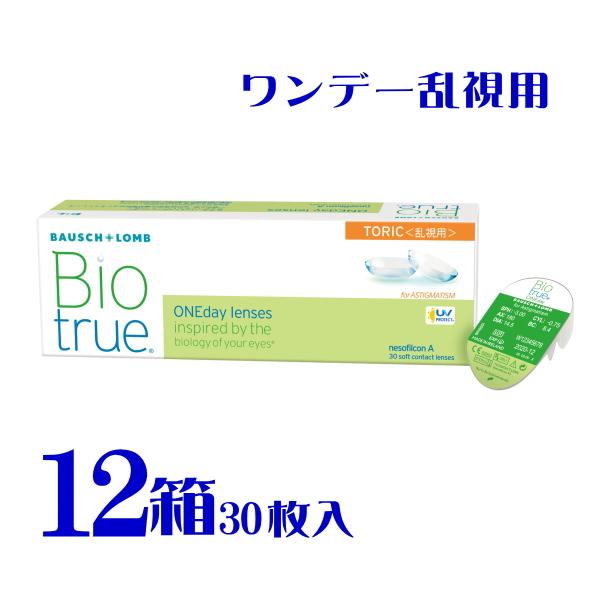 バイオトゥルーワンデートーリック 30枚 12箱 1日交換 乱視用 非イオン 高含水 メーカー直送 送料無料 ボシュロム