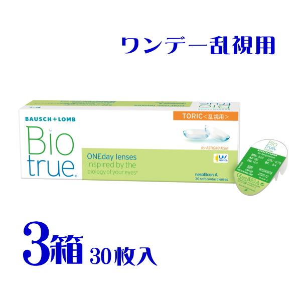 バイオトゥルーワンデートーリック 30枚 3箱 1日交換 乱視用 非イオン 高含水 メーカー直送 送料無料 ボシュロム