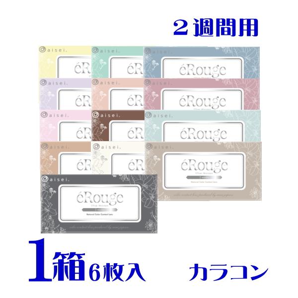 エルージュ 6枚入 1箱 新色２色追加 全13色 カラコン 2週間交換 ナチュ盛り 紺野彩夏 ポスト便 送料無料 代引不可 アイセイ