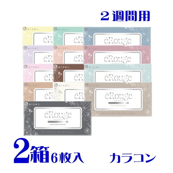 エルージュ 6枚入 2箱 新色２色追加 全13色カラコン 2週間交換 ナチュ盛り 紺野彩夏 ポスト便 送料無料 代引不可 アイセイ