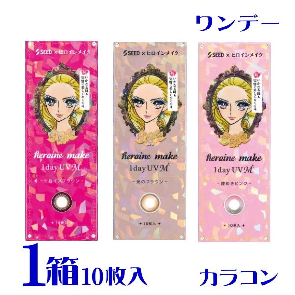 【新色】・光のブラウン　光のヴェールをまとったキラキラな瞳・煌めきピンク　ふわっとピンクの魔法をかけた立体感のある瞳ヒロインメイク 1day UV M◆カラー：ブラウン ◆レンズ度数：0.00〜-6.00(0.25ステップ)/-6.50〜-...