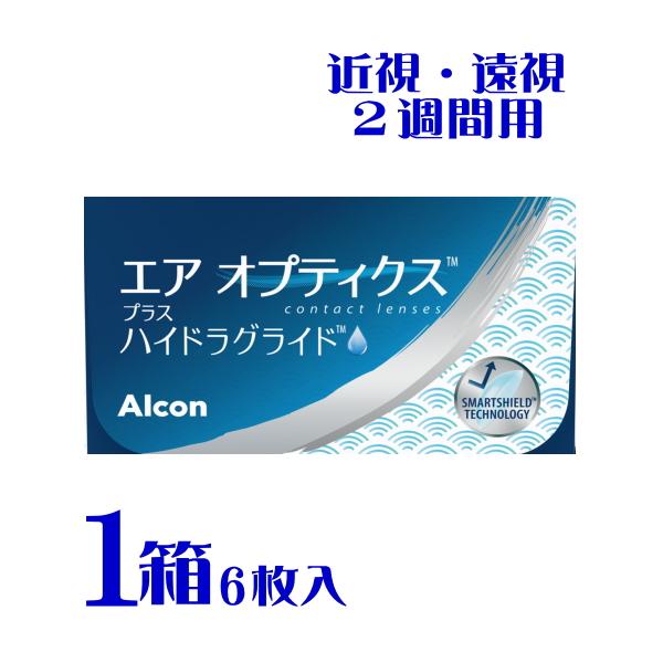 エアオプティクス プラス ハイドラグライド 1箱 2週間交換 1箱6枚入  2week  コンタクトレンズ ポスト便 送料無料 代引不可 日本アルコン