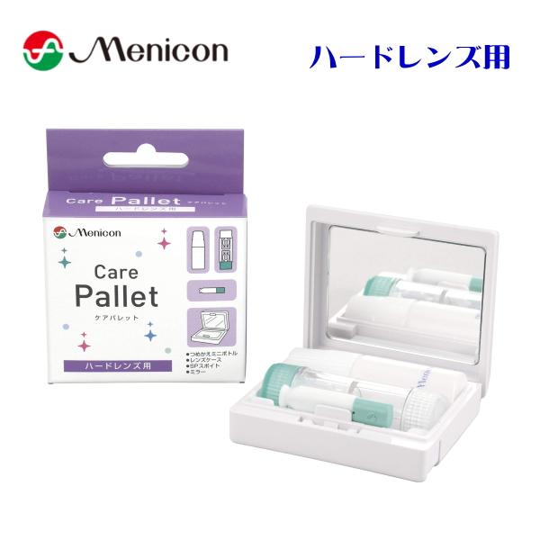 Care　Pallet　ケアパレットハードレンズ用　携帯パックレンズケース、つめかえミニボトル、SPスポイト、ミラーをセット