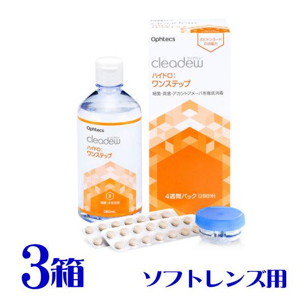 ◆オフテクス cleadew クリアデュー ハイドロ：ワンステップ ●安全安心の国産ケア用品！●１本で４週間分(２８日分)！【I】消毒・中和錠　28錠【II】溶解・すすぎ液　360ｍL  専用レンズケース　1個★使用方法★●必ず【I】消毒・...