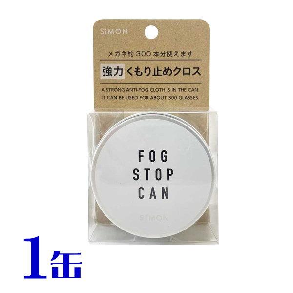 フォグストップ缶G 1枚入 1缶 メガネの曇り止め クロスタイプ 普通郵便 送料無料 代引同梱 不可 サイモン