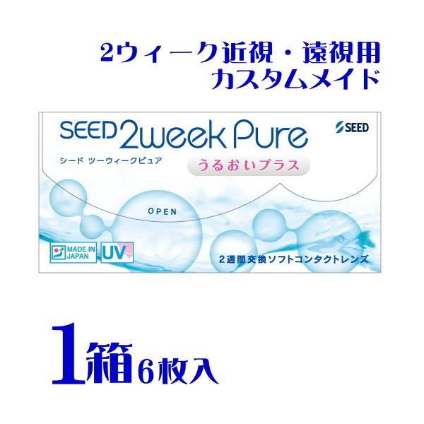 カスタムメイド 2ウィークピュアうるおいプラス 1箱 ポスト便 送料無料 1箱6枚入 特注レンズ 国産 2週間交換 2ウィーク  コンタクトレンズ seed