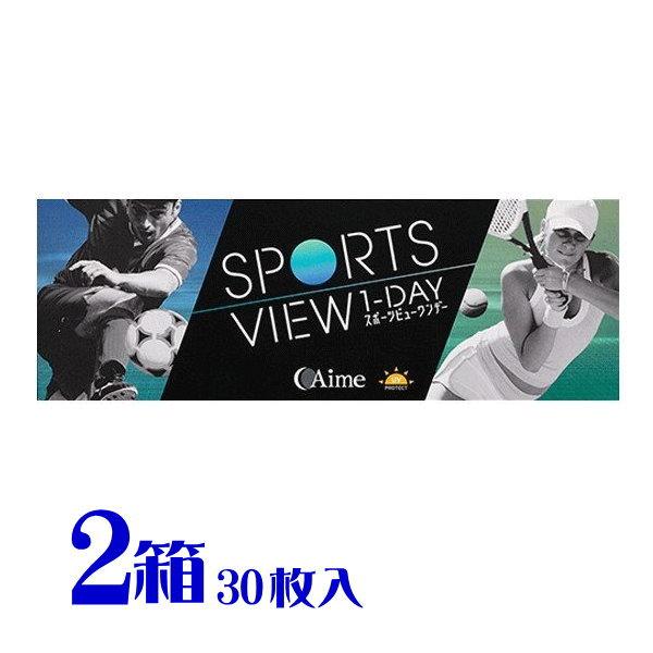 スポーツビューワンデー 2箱 スポーツ用 1箱30枚入 UVカット 1日使い捨て コンタクトレンズ  1day 送料無料 アイミー