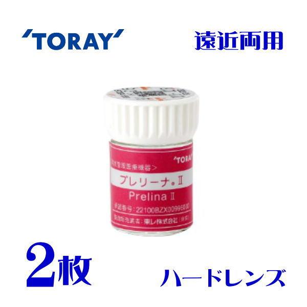 ※レンズデータの組合せにより、特注レンズとなることがございます。その場合は入荷までに一週間前後かかる可能性もございますので予めご了承の上、ご注文頂きますようお願い致します。Prelina2 Rich（プレリーナ2 リッチ）遠近両用ハードコン...