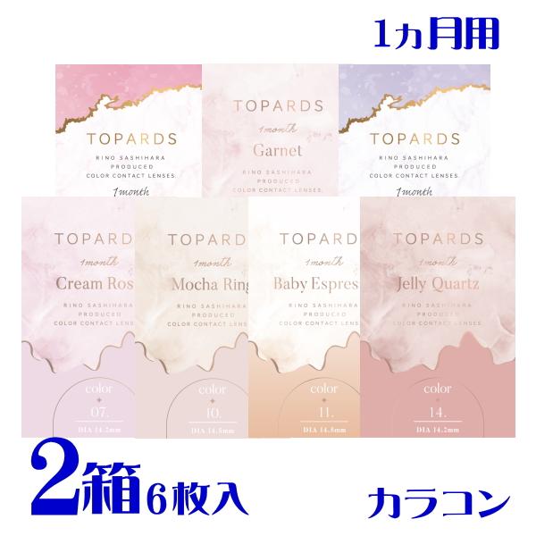 TOPARDS（トパーズ） マンスリー 2枚 2箱 新色2色追加 全7色 1ヵ月交換