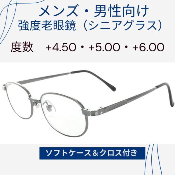 強度数老眼鏡 +4.5 +5.0 +6.0既製老眼鏡 男性向グレー 4630