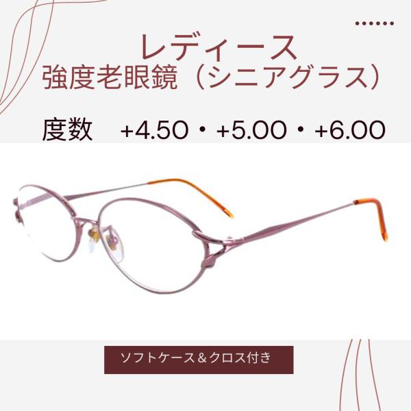 強度数老眼鏡 +4.5 +5.0 +6.0既製老眼鏡 女性向ピンク 4640