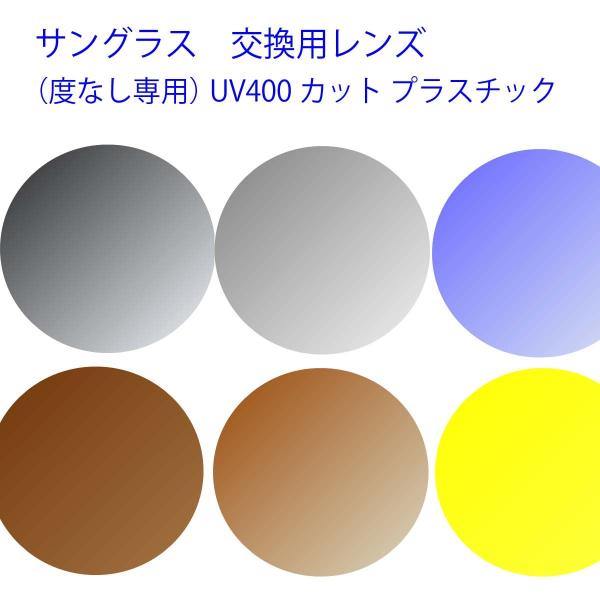 交換用レンズ　（2枚1組） サングラス用レンズUVカットカット度なし専用レンズ 画像のフレームはイメージです。こちらは交換レンズのみの販売です。   お手持ちのフレームを下記へご送付ください。〒780-0985　高知県高知市南久万192番地...