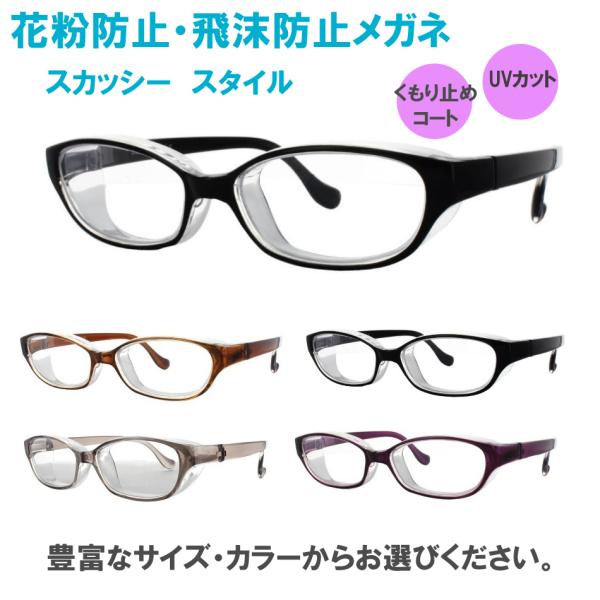 スカッシー　スタイル花粉防止メガネ・飛沫感染防止メガネ　ゴーグル豊富なサイズ・カラーからお選び下さい。くもり止め防止コート付きでくもりにくいレンズです紫外線透過率：1％以下レーシックや白内障など、手術後の保護にも最適＜サイズ＞■ワイドサイズ...