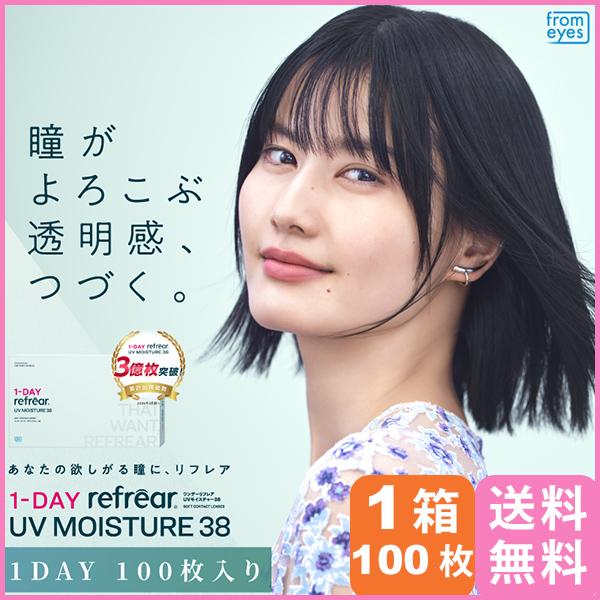 ワンデー リフレア UV モイスチャー 38 100枚入り 1箱 メール便 送料無料 ワンデー使い捨て
