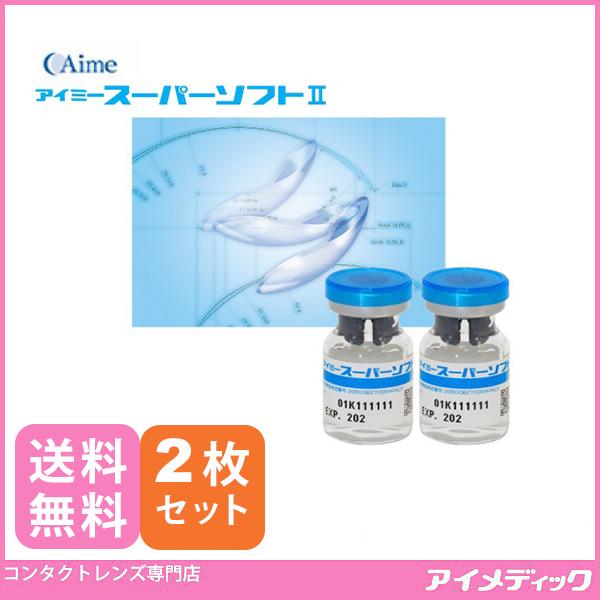 メール便 送料無料 アイミー スーパーソフト2 (2枚) コンタクトレンズ ソフトレンズ ソフト 薄型 スーパーソフト クララ シード