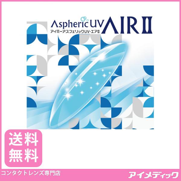 アイミー アスフェリック UVエア 医療機器承認番号 20400BZZ00342A09