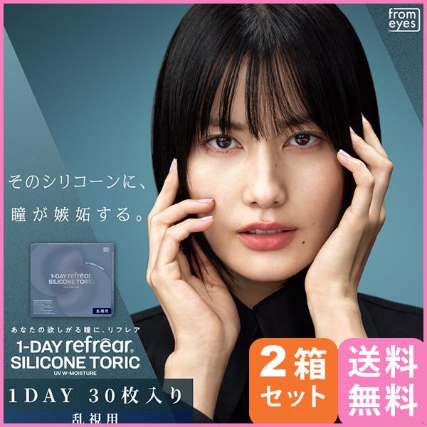 ワンデーリフレア シリコーン 乱視用 (30枚) 2箱 メール便 送料無料 1DAY Refrea ワンデー使い捨て