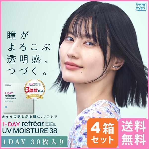 ワンデー リフレア UV モイスチャー 38 30枚入り 4箱 メール便 送料無料 ワンデー使い捨て