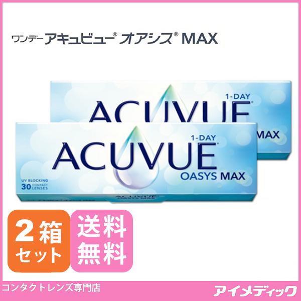 メーカー直送！ワンデー アキュビュー オアシスMAX (30枚) 2箱 コンタクトレンズ 1day ジョンソン＆ジョンソン(要処方箋提出)