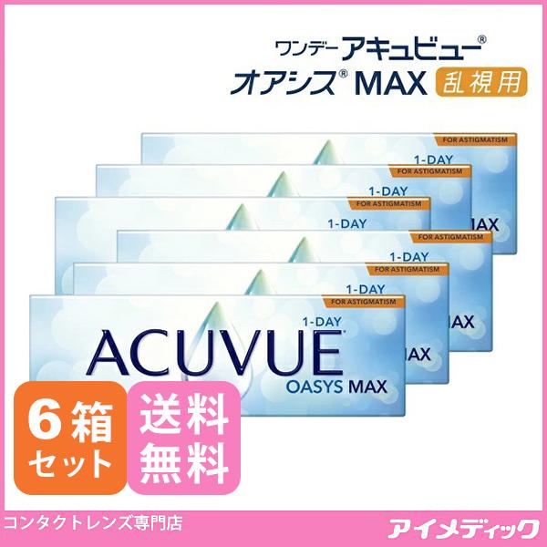限定セール ワンデー アキュビュー オアシス MAX 乱視用 (30枚) 6箱 コンタクトレンズ 1day ジョンソン＆ジョンソン 要処方指示書提出
