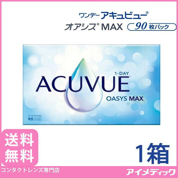 メーカー直送！ワンデー アキュビュー オアシスMAX (90枚) コンタクトレンズ 1day ジョンソン＆ジョンソン(要処方箋提出)