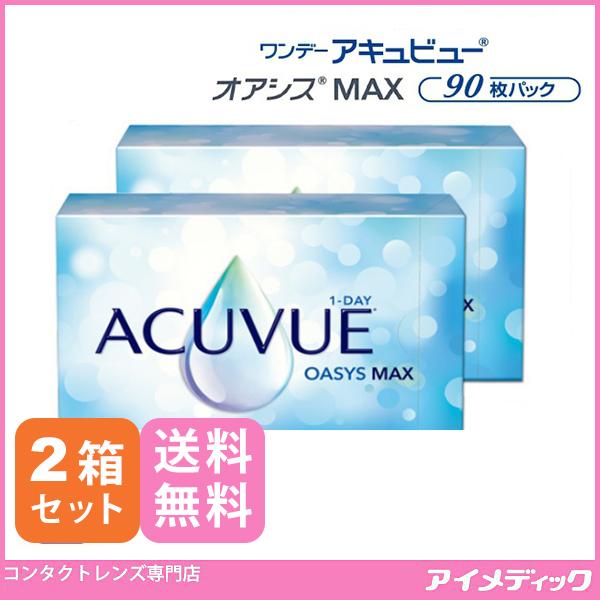 メーカー直送！ワンデー アキュビュー オアシスMAX (90枚) 2箱 コンタクトレンズ 1day ジョンソン＆ジョンソン(要処方箋提出)