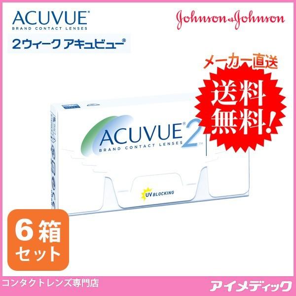 メール便 送料無料 2ウィーク アキュビュー (6枚) 6箱 2week 2週間使い捨て ジョンソン＆ジョンソン (代引不可)