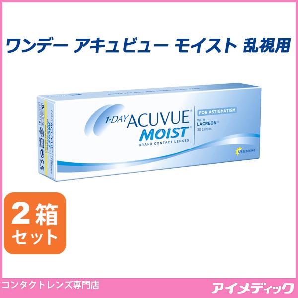 ワンデー アキュビュー モイスト 乱視用 (30枚) 2箱 コンタクトレンズ 1day ジョンソン＆ジョンソン (同梱不可)