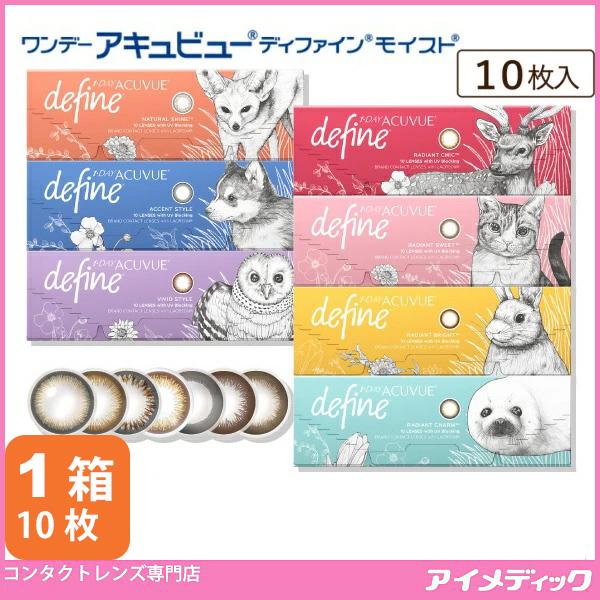 ワンデー アキュビュー ディファイン モイスト (10枚) 1箱 メール便 同梱不可 カラコン カラーコンタクト 1day ジョンソン＆ジョンソン (代引不可)