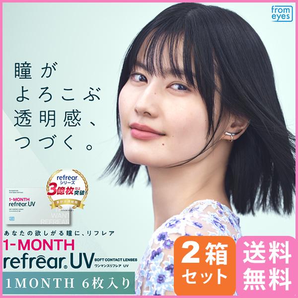 ワンマンス リフレア UV 6枚入り 2箱 メール便 送料無料  1month Refrear クリアコンタクトレン