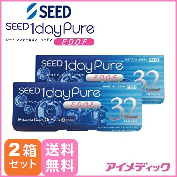 メール便 シード ワンデーピュア イードフ EDOF 32枚 2箱 コンタクトレンズ 1日使い捨て 遠近両用 要処方箋提出