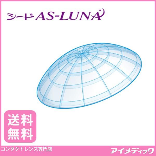 シード社の「シード AS-LUNA 」酸素透過性ハードコンタクトレンズ。医療機器承認番号 22600BZX00389000処方せんの提出、医療機関名の入力は【不要】です。どなたでも簡単にお買い求めいただけます。