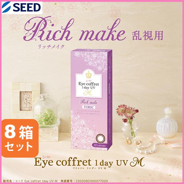 メール便 シード アイコフレワンデーUV M 乱視用 30枚 8箱 同梱不可 乱視用/カラコン/1日使い捨て/アイコフレ/ワンデー/eye coffret