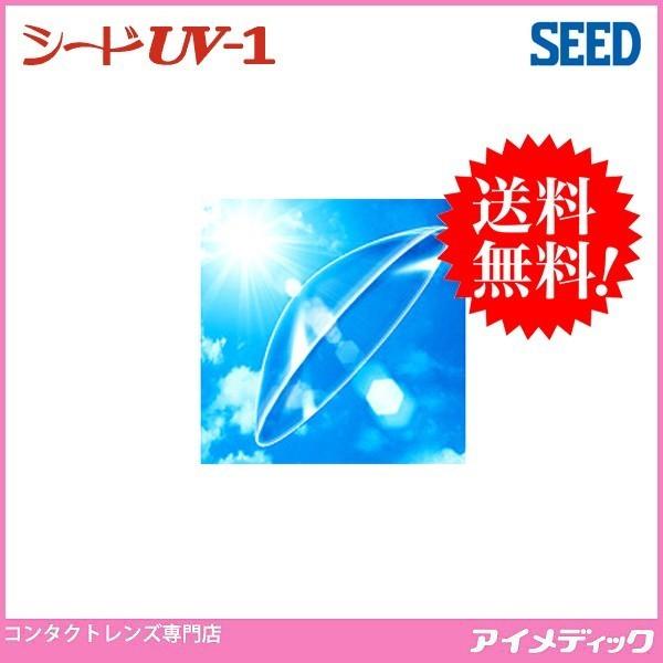 シード UV-1 医療機器承認番号 21900BZX00422000