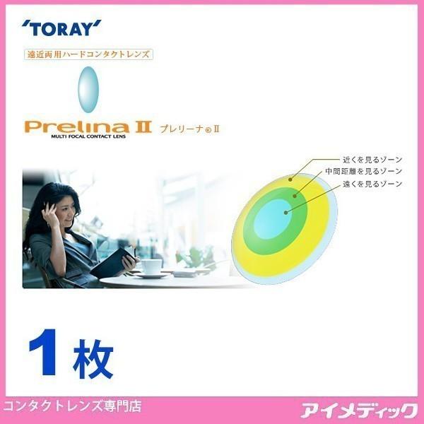東レ社の「プレリ−ナ2」1枚入り。ハードコンタクト遠近両用レンズ。医療用具承認番号：22100BZZX00996000処方せんの提出、医療機関名の入力は【不要】です。どなたでも簡単にお買い求めいただけます。