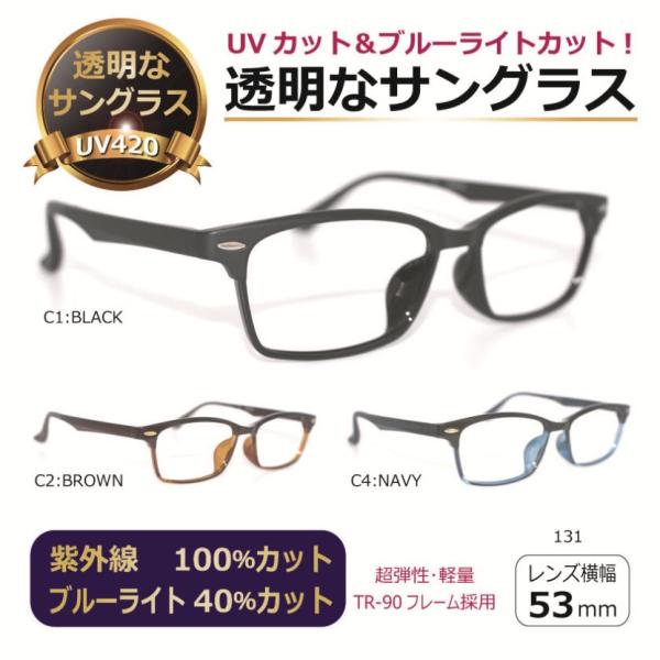 クリアレンズサングラス。テンプルに軽量＆超弾性素材を採用した透明なサングラス。透明サングラス 目にいい伊達メガネ。目をきちんとケアする外出の際の必需品です。レンズは透明なのに紫外線をほぼ100%カットし、さらに目に負担をかけるブルーライトも...