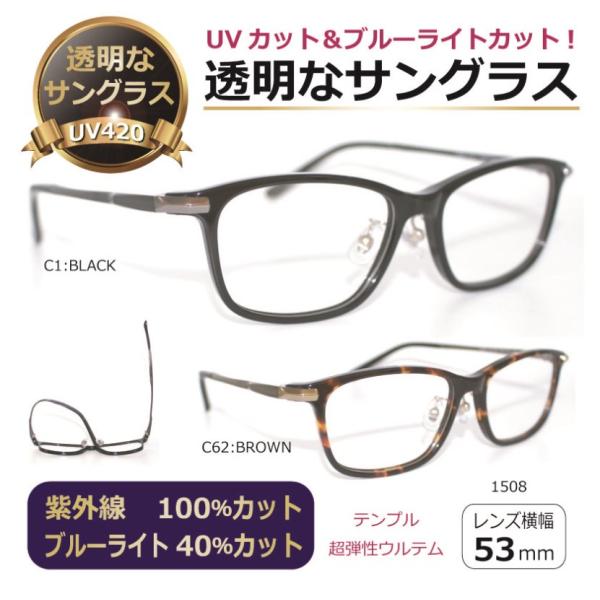 透明な サングラス 送料無料 クリアサングラス 透明サングラス クリアレンズ UVカット ブルーライトカット 人気 メンズ レディース 高級 ウルテム／1508